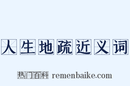 人生地疏近义词是什么意思的图片